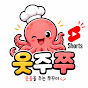 웃주쭈