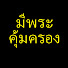 vzsF9oOwLus-channel-avatar-มีพระคุ้มครอง Me Pra Kum krong