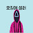 @오징어셀러