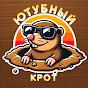 Ютубный Крот 