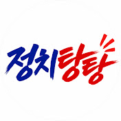 정치탕탕