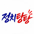 -_GYaZNFjPw-channel-avatar-정치탕탕