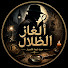 sLzjUTY-6I4-channel-avatar-ألغاز الظلال