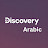 Discovery عربي