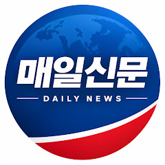 매일신문 Daily News