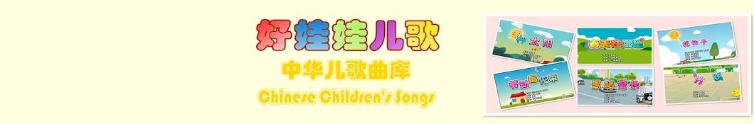 ä¸­åŽå„¿æ­Œæ›²åº“-Chinese Children's Songs-å¥½å¨ƒå¨ƒå„¿æ­Œ-Good Kids--å°è““è•¾ç»„åˆ--Xiao Bei Lei-ä¸­æ–‡å„¿æ­Œ-æ±‰è¯­å„¿æ­Œ Аватар канала YouTube