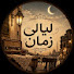 sm_14BwA3Lw-channel-avatar-ليالي زمان 