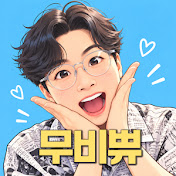 무비쀼