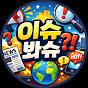 이슈봐슈