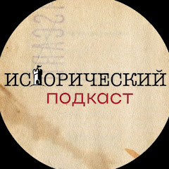 Исторический подкаст