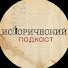 fgM6ZuSRn_g-channel-avatar-Исторический подкаст
