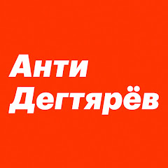 Логотип каналу За любого, кроме Дегтярёва!