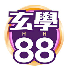 玄學88アイコン画像