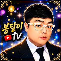 달봉이TV