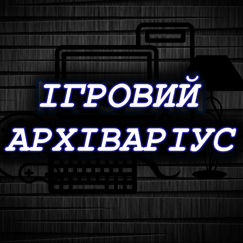 Ігровий Архіваріус