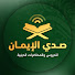 g88Zf0dcr_w-channel-avatar-صدى الايمان - Sada Aleman