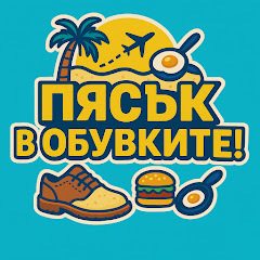 Пясък в обувките