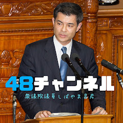 48チャンネル(衆議院議員しばやま昌彦)