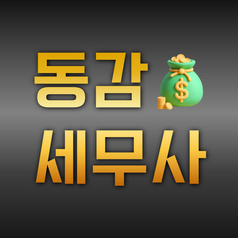 동감 세무사 - 상속증여 전문 Logo