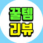 꿀템리뷰 아카이브