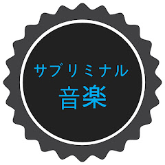 サブリミナル音楽アイコン画像