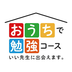 全教研おうちで勉強コース