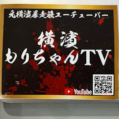 横濱もりちゃんTV