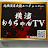 もりちゃんTV