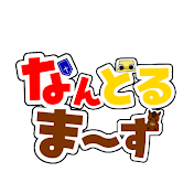 なんどるまーず