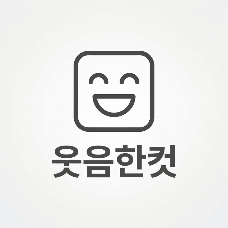 웃음한컷 thumbnail