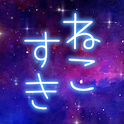 ねこすき^-^NEKOSUKI