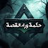 Q_ee9RGxSEg-channel-avatar-حكمة وراء القصة
