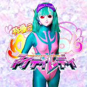 特撮ラボ ゆるふわん