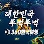 360° 한국여행
