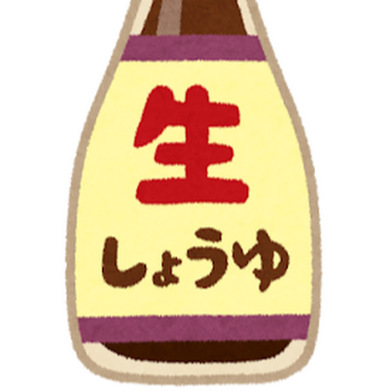 しょうゆ