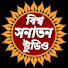 YwH_qPtm_OI-channel-avatar-BISWA SANATAN STUDIO
