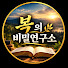 iWSIWA8WGrA-channel-avatar-복의 비밀연구소