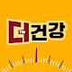 더건강