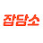 @잡담소