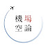 kjg83lwtTf8-channel-avatar-機場空論