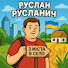 0d7xxbQgobI-channel-avatar-Руслан Русланич. З міста в село !