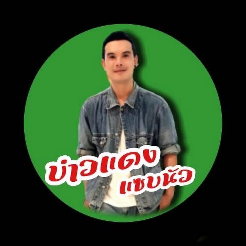 บ่าวแดง แซบนัว