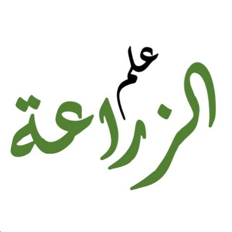 علم الزراعة - Agricultural Science
