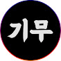기무