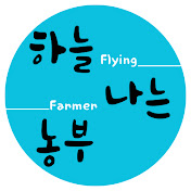 하늘 나는 농부 - Flying farmer