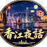 Z9kOlJx5tyU-channel-avatar-香江夜话