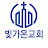 @대구빛가온교회