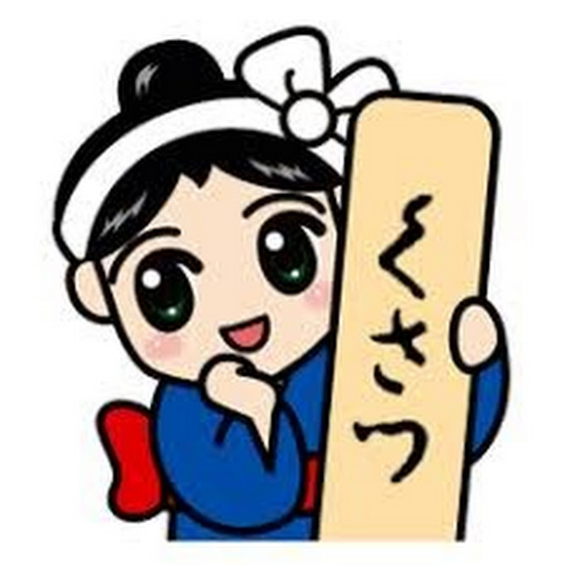 草津町公式YouTubeチャンネル thumbnail