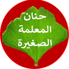 حنان المعلمة الصغيرة