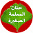 حنان المعلمة الصغيرة